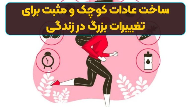 قدرت عادتهای کوچک