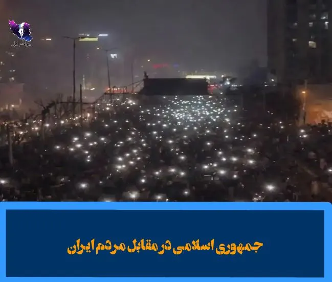 جمهوری اسلامی در مقابل مردم ایران