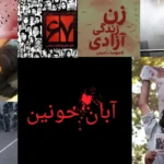 گاهشمار جنایات جمهوری اسلامی