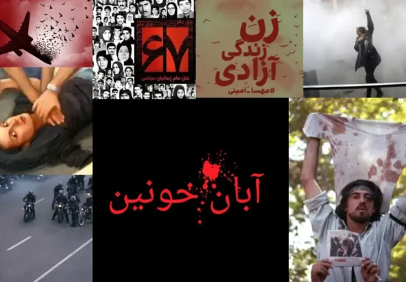 گاهشمار جنایات جمهوری اسلامی