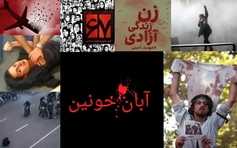 گاهشمار جنایات جمهوری اسلامی