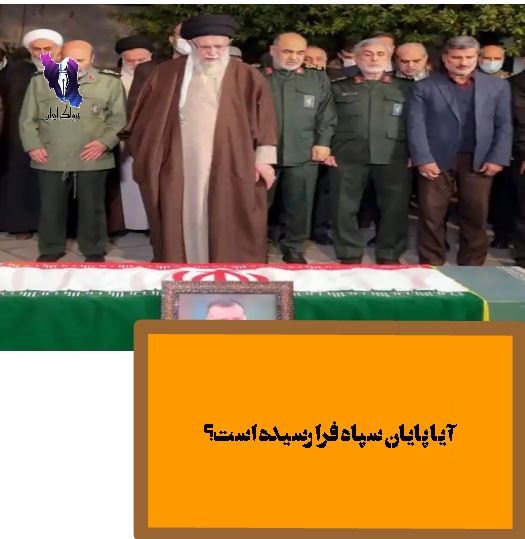 آیا پایان سپاه فرا رسیده است؟