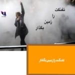 تفنگت را زمین بگذار