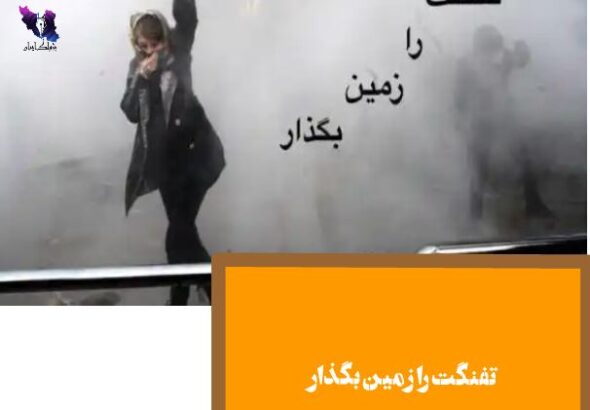 تفنگت را زمین بگذار