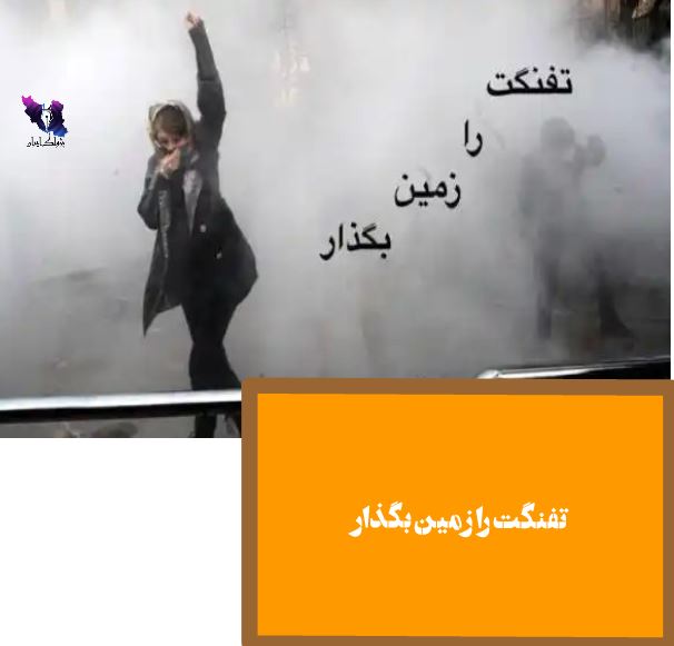 تفنگت را زمین بگذار