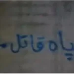 ارتشی محافظ مردم باش نه مقابل مردم!