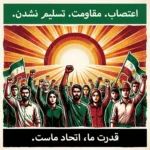 اعتصاب، مقاومت، پیروزی