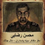 تحت تعقیب؛ محسن رضایی