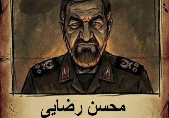 تحت تعقیب؛ محسن رضایی