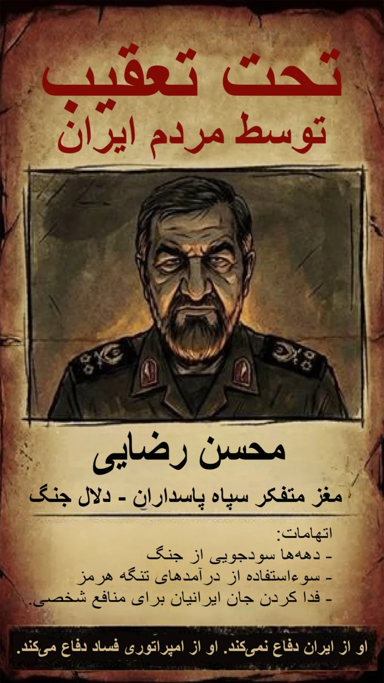 تحت تعقیب؛ محسن رضایی