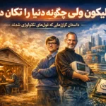 راز موفقیت سیلیکون ولی چیست؟