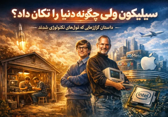 راز موفقیت سیلیکون ولی چیست؟