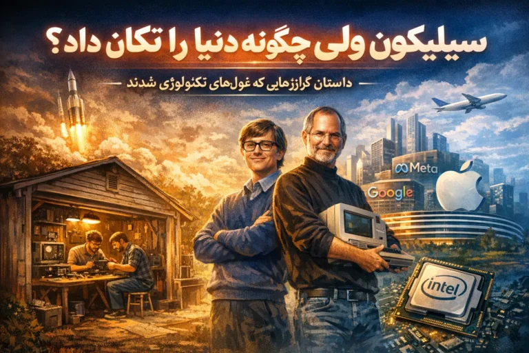 راز موفقیت سیلیکون ولی چیست؟