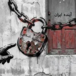قفلی برای آینده