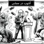 آشوب در مجلس