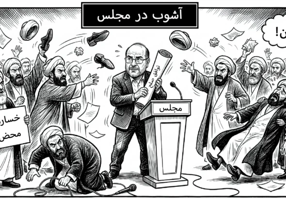 آشوب در مجلس
