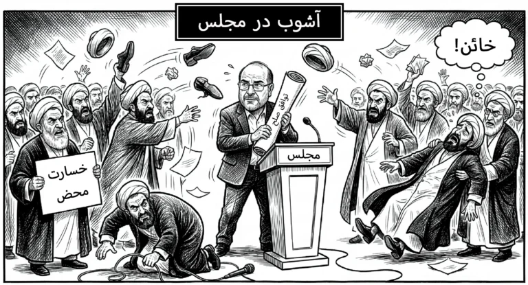 آشوب در مجلس