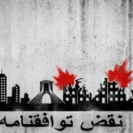 عواقب نقض تفاهم نامه
