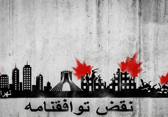 عواقب نقض تفاهم نامه
