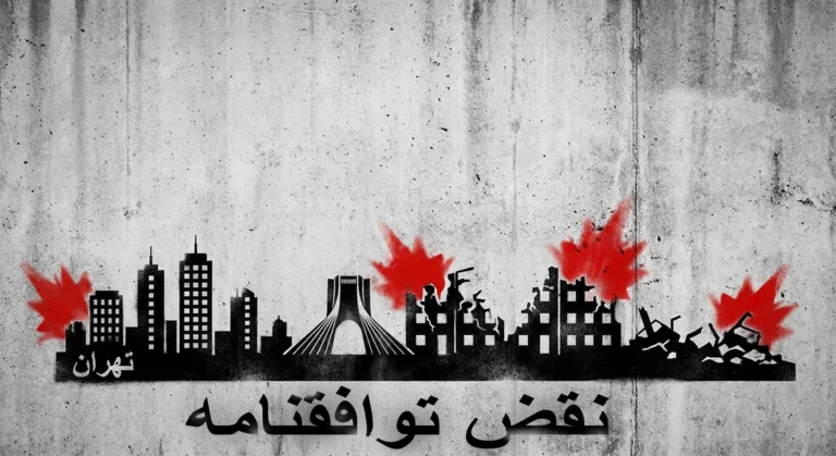عواقب نقض تفاهم نامه