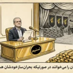 صنعت بحران سازی رژیم