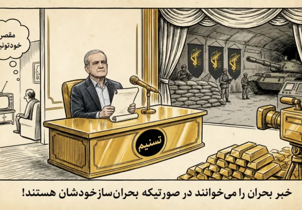 صنعت بحران سازی رژیم