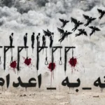 نه_ به_ اعدام