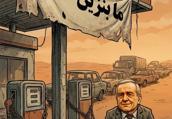 مشکل گرانی و کمبود بنزین در ایران