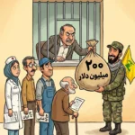 تزریق ۲۰۰ میلیون دلار به حزب الله در بحبوحه بحران اقتصادی