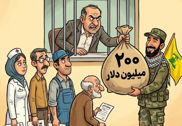 تزریق ۲۰۰ میلیون دلار به حزب الله در بحبوحه بحران اقتصادی