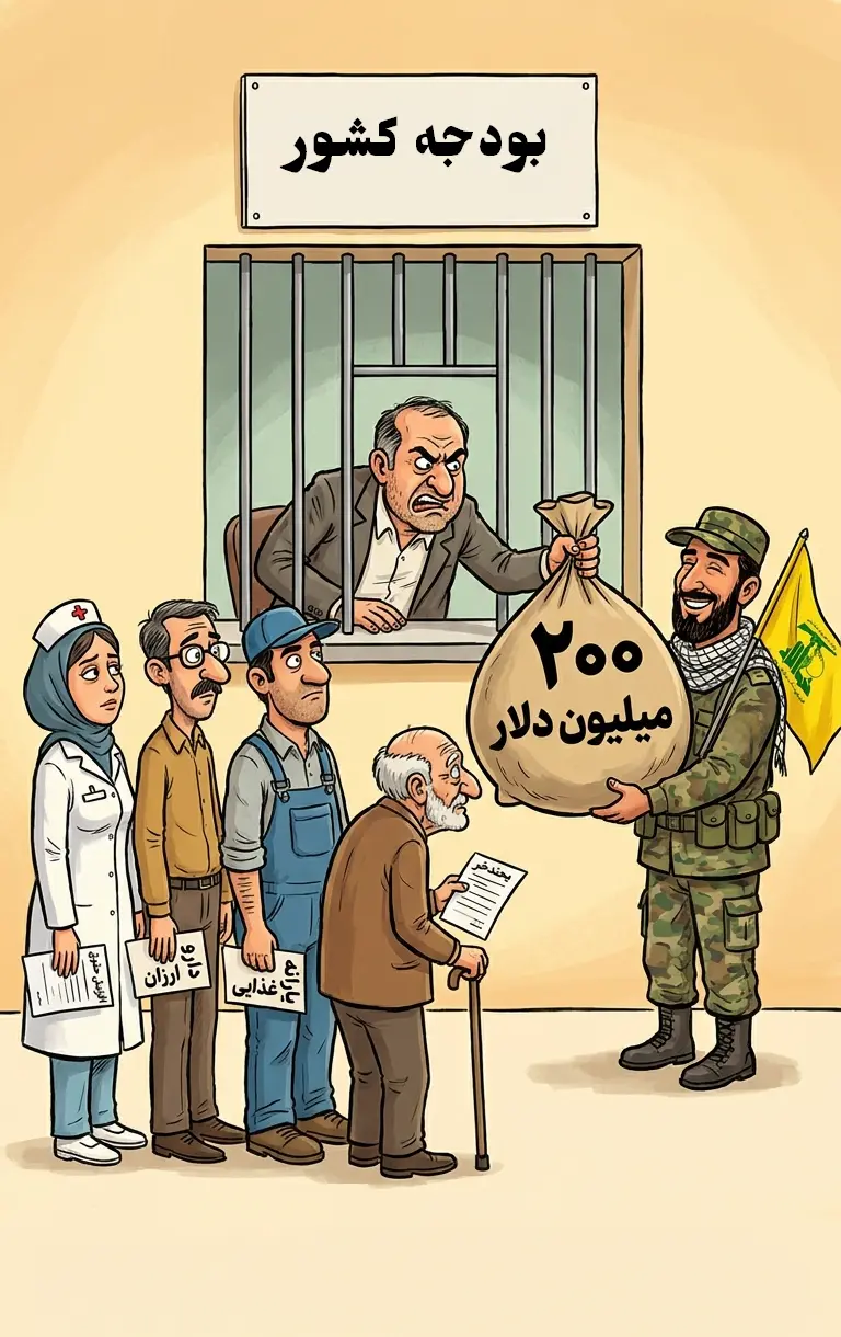 تزریق ۲۰۰ میلیون دلار به حزب الله در بحبوحه بحران اقتصادی