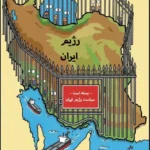 جمهوری اسلامی بین دوراهی شکوفایی و ویرانی ایران